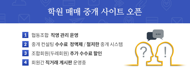 학원 매매 중개 사이트 오픈