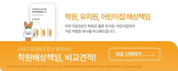 학원, 유치원, 어린이집 배상책임